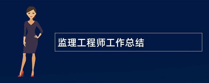 监理工程师工作总结