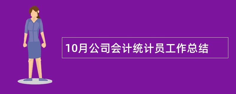 10月公司会计统计员工作总结