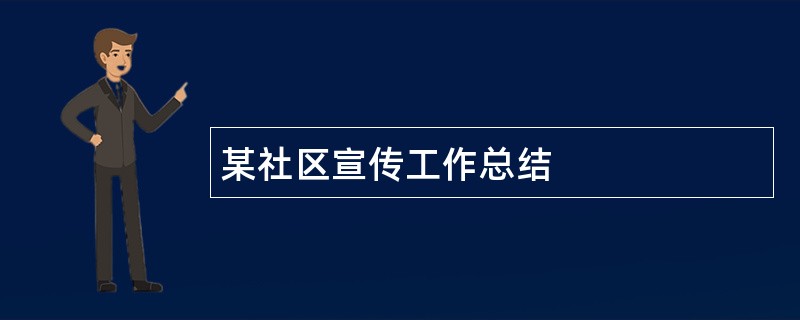 某社区宣传工作总结