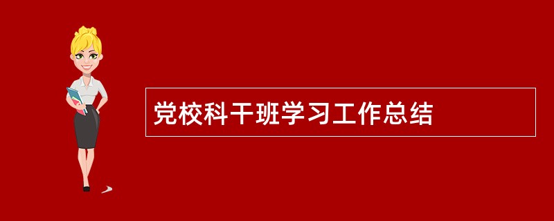 党校科干班学习工作总结