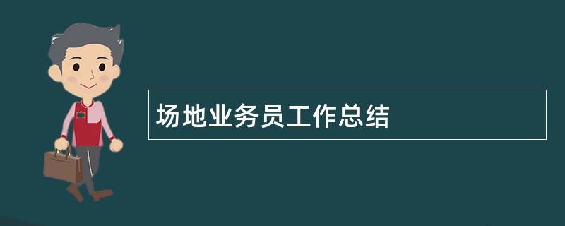 场地业务员工作总结