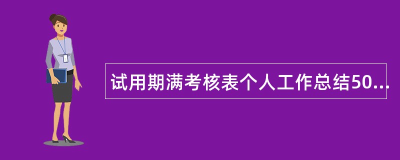 试用期满考核表个人工作总结500字