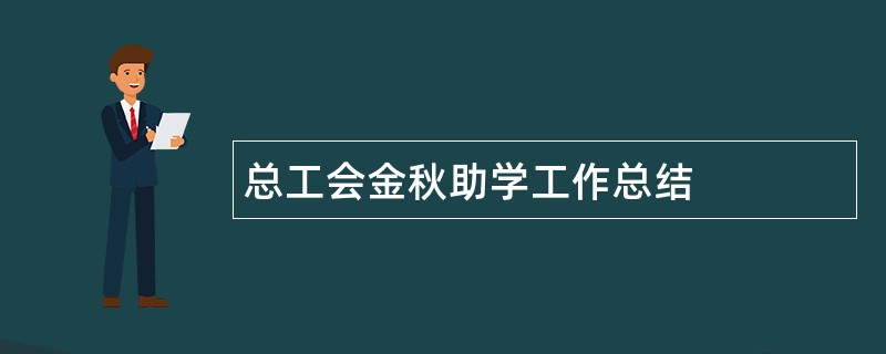 总工会金秋助学工作总结