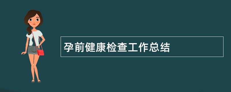 孕前健康检查工作总结