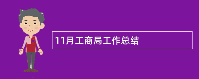 11月工商局工作总结