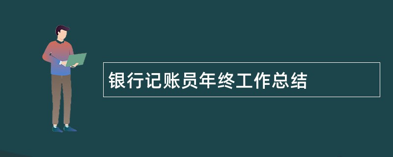 银行记账员年终工作总结