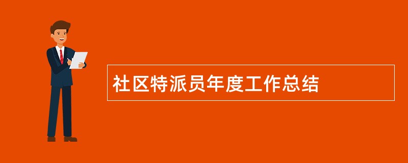 社区特派员年度工作总结