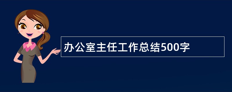 办公室主任工作总结500字