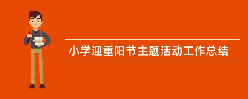 小学迎重阳节主题活动工作总结