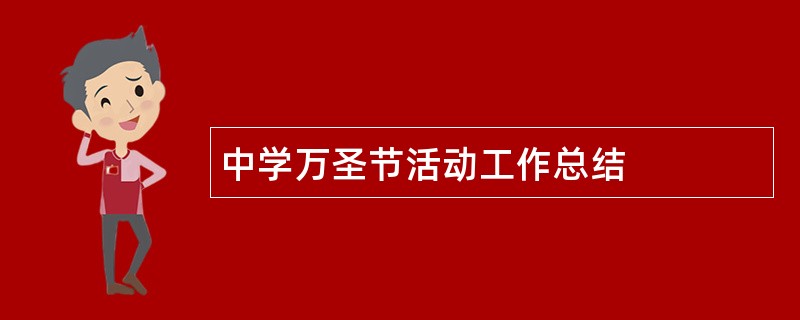 中学万圣节活动工作总结