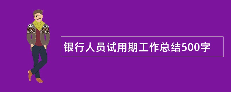 银行人员试用期工作总结500字