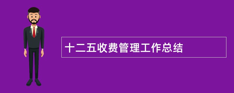 十二五收费管理工作总结