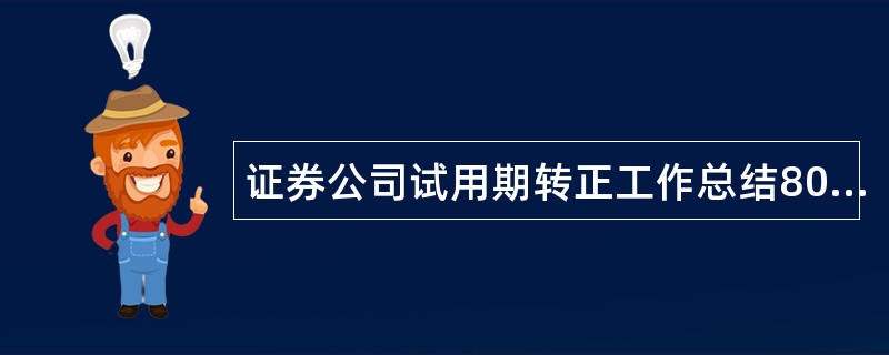 证券公司试用期转正工作总结800字