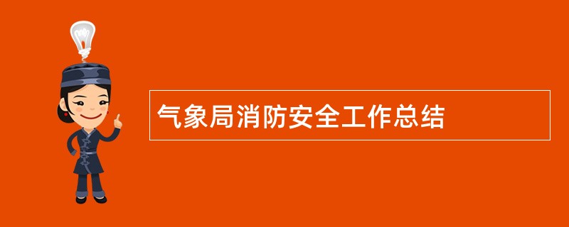 气象局消防安全工作总结