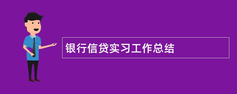 银行信贷实习工作总结