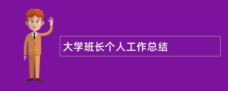 大学班长个人工作总结