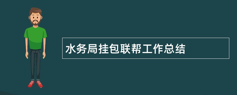 水务局挂包联帮工作总结