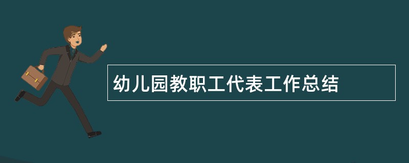 幼儿园教职工代表工作总结