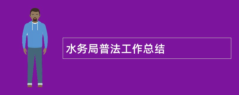 水务局普法工作总结