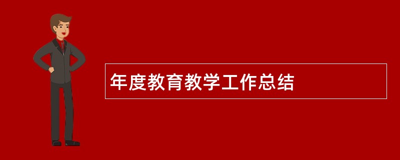 年度教育教学工作总结