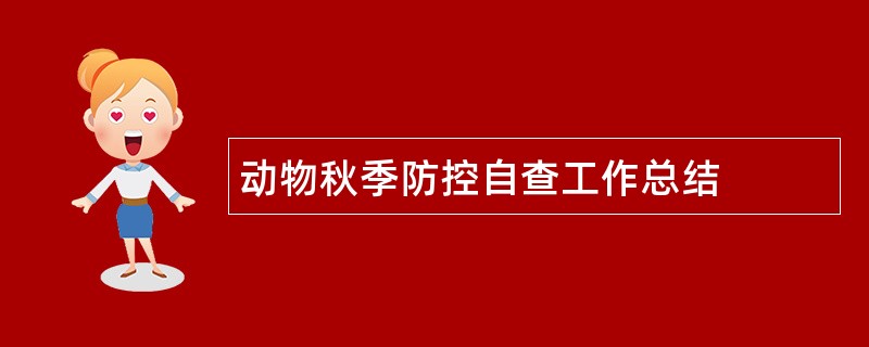 动物秋季防控自查工作总结