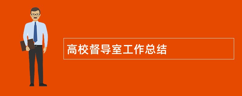 高校督导室工作总结