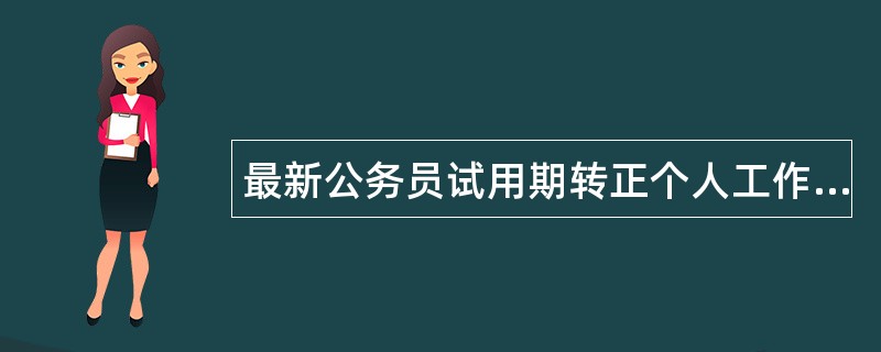 最新公务员试用期转正个人工作总结3000字