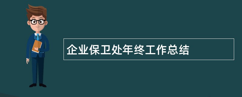 企业保卫处年终工作总结