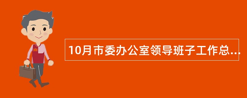 10月市委办公室领导班子工作总结