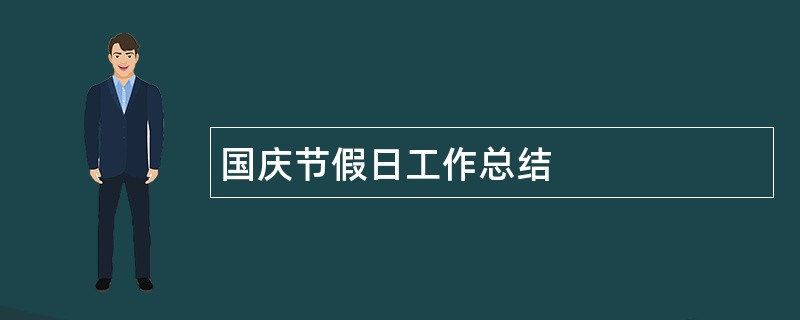 国庆节假日工作总结