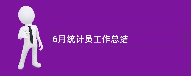 6月统计员工作总结