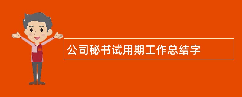 公司秘书试用期工作总结字