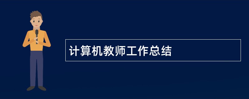 计算机教师工作总结