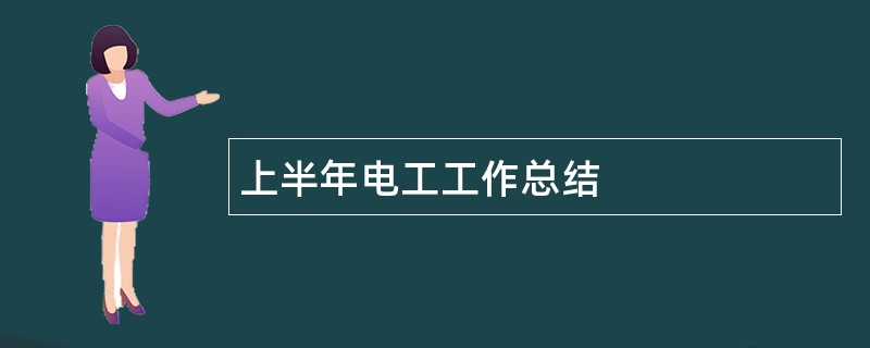 上半年电工工作总结