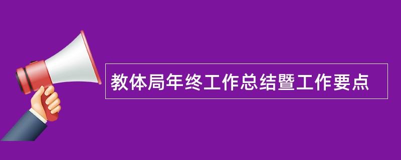 教体局年终工作总结暨工作要点