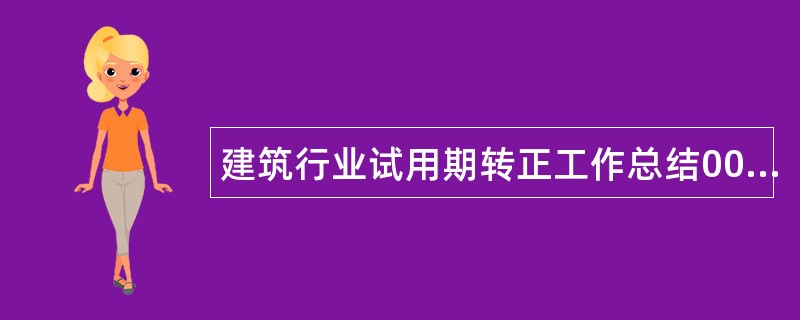 建筑行业试用期转正工作总结000字