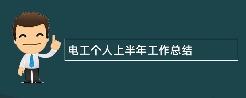 电工个人上半年工作总结