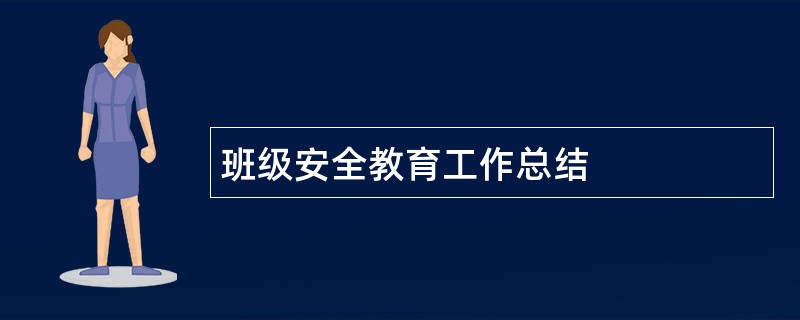 班级安全教育工作总结