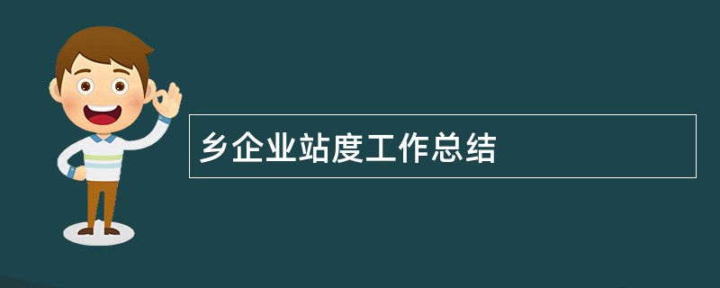 乡企业站度工作总结