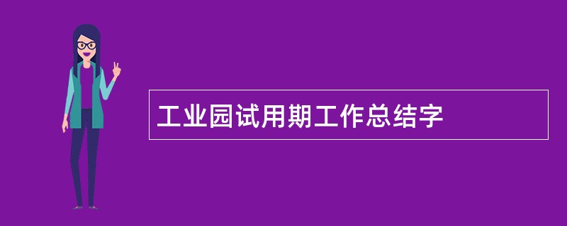 工业园试用期工作总结字