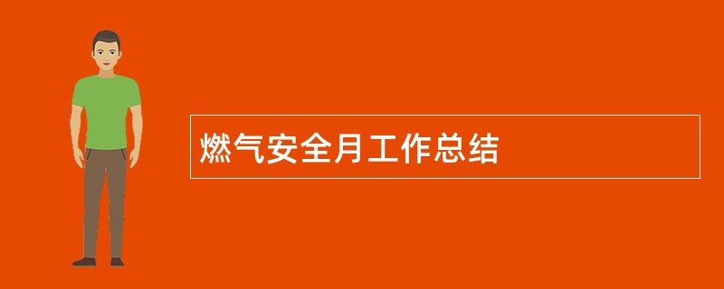 燃气安全月工作总结