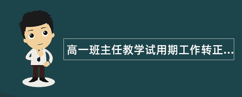 高一班主任教学试用期工作转正工作总结3000字