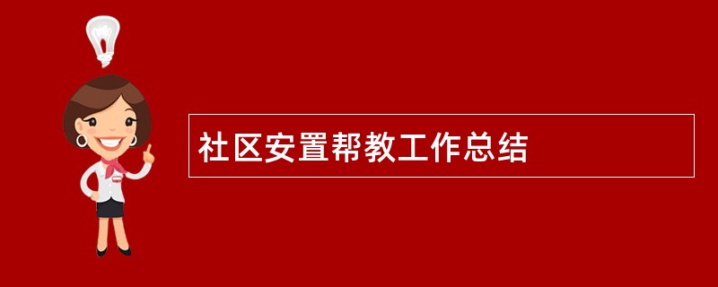 社区安置帮教工作总结