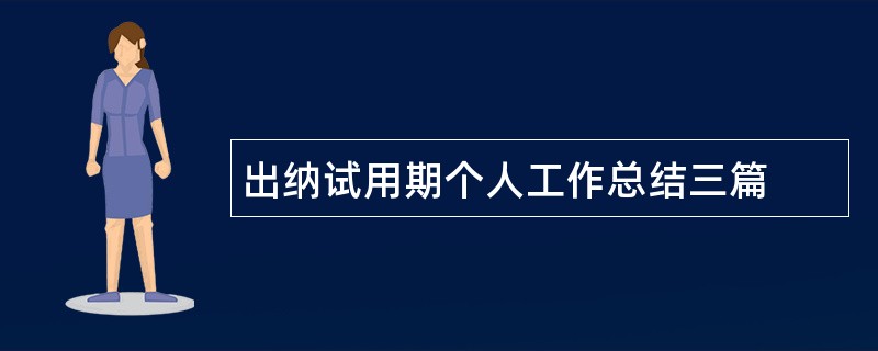 出纳试用期个人工作总结三篇