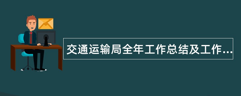 交通运输局全年工作总结及工作计划