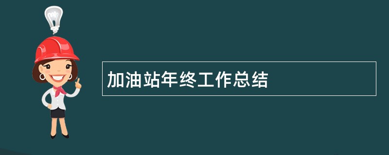 加油站年终工作总结