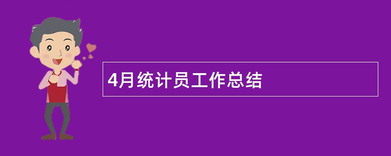 4月统计员工作总结