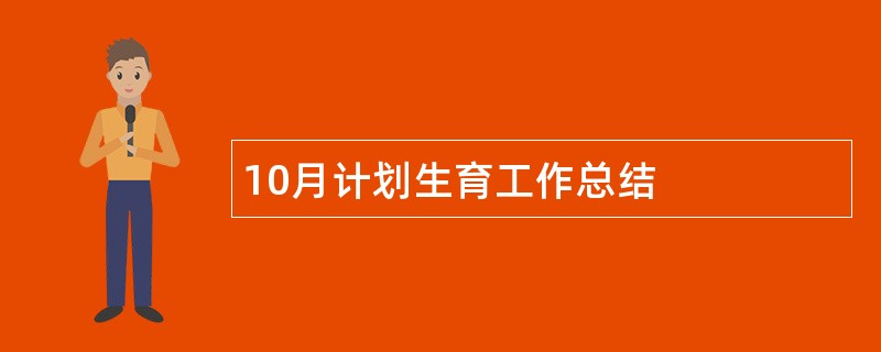 10月计划生育工作总结