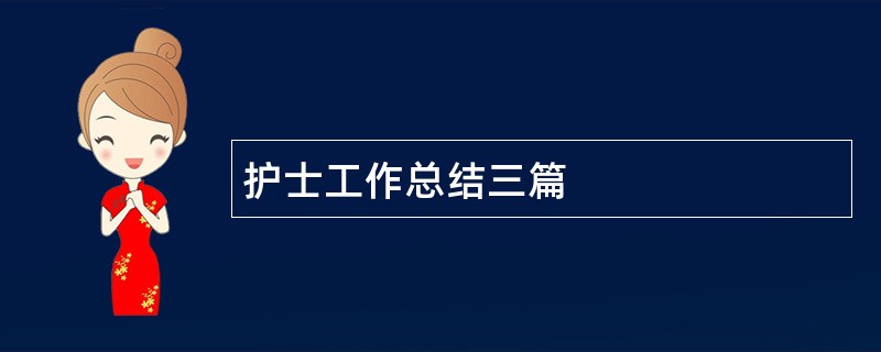 护士工作总结三篇