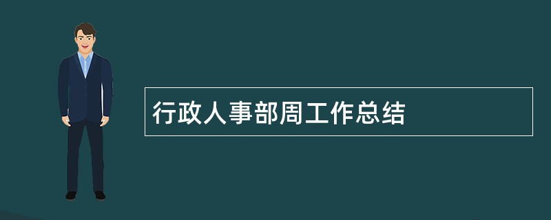 行政人事部周工作总结